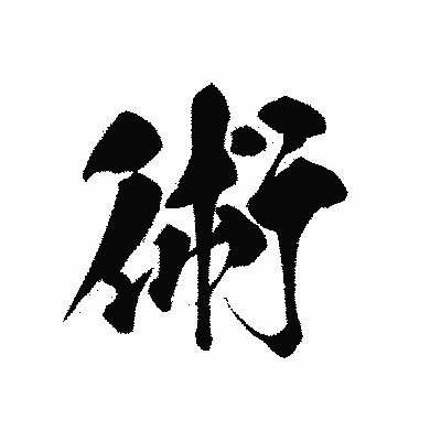 漢字「術」の黒龍書体画像
