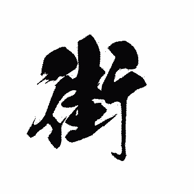 漢字「街」の黒龍書体画像