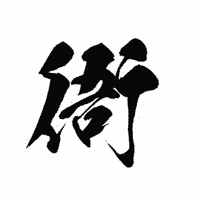 漢字「衙」の黒龍書体画像