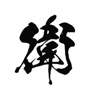 漢字「衛」の黒龍書体画像