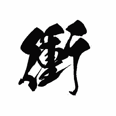 漢字「衝」の黒龍書体画像