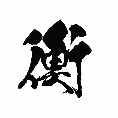 漢字「衡」の黒龍書体画像
