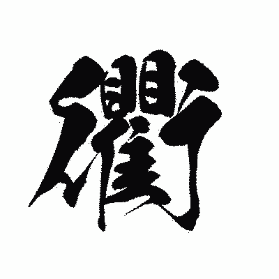漢字「衢」の黒龍書体画像