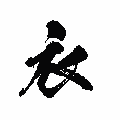 漢字「衣」の黒龍書体画像