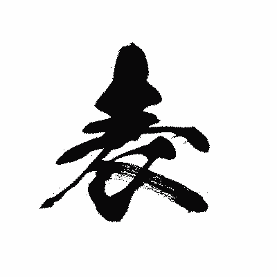 漢字「表」の黒龍書体画像