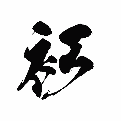 漢字「衫」の黒龍書体画像