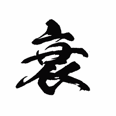 漢字「衰」の黒龍書体画像