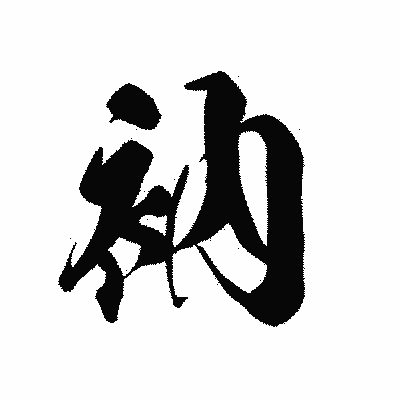 漢字「衲」の黒龍書体画像