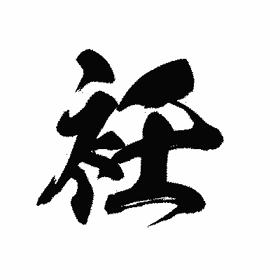 漢字「衽」の黒龍書体画像