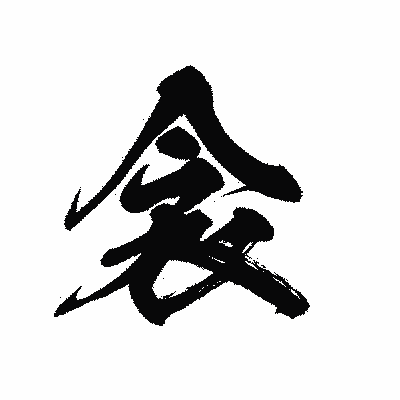 漢字「衾」の黒龍書体画像