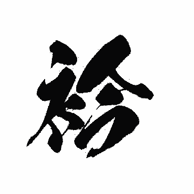 漢字「衿」の黒龍書体画像