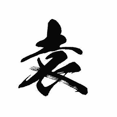 漢字「袁」の黒龍書体画像