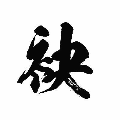 漢字「袂」の黒龍書体画像