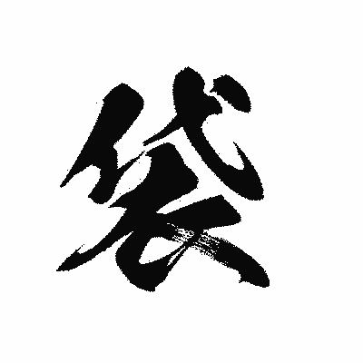 漢字「袋」の黒龍書体画像