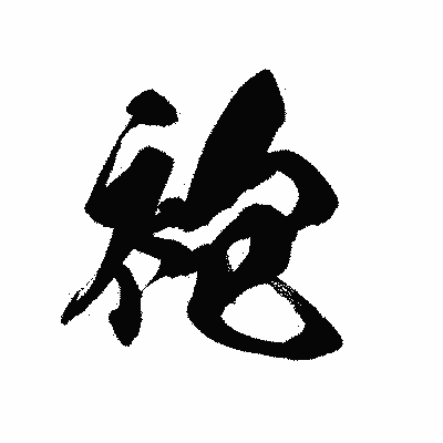 漢字「袍」の黒龍書体画像