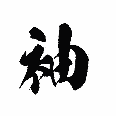 漢字「袖」の黒龍書体画像