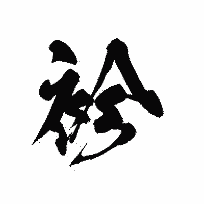 漢字「袗」の黒龍書体画像