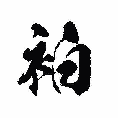 漢字「袙」の黒龍書体画像