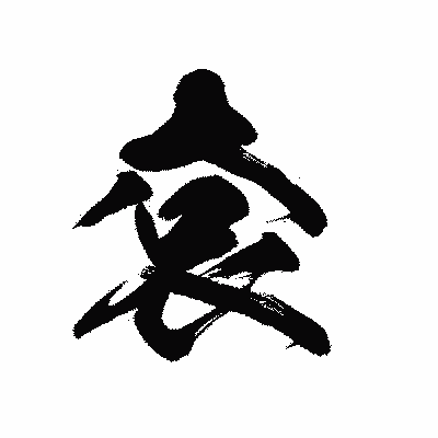 漢字「袞」の黒龍書体画像