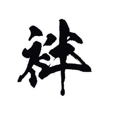 漢字「袢」の黒龍書体画像