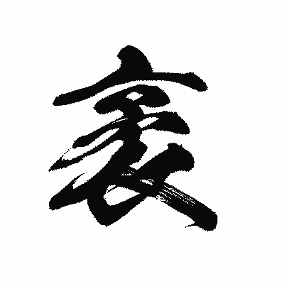 漢字「袤」の黒龍書体画像