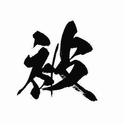 漢字「被」の黒龍書体画像