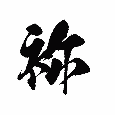 漢字「袮」の黒龍書体画像