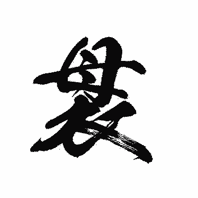 漢字「袰」の黒龍書体画像
