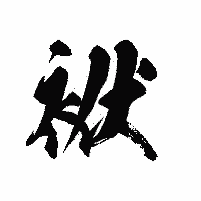 漢字「袱」の黒龍書体画像