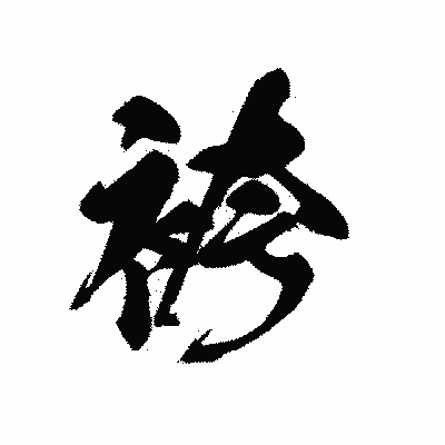 漢字「袴」の黒龍書体画像