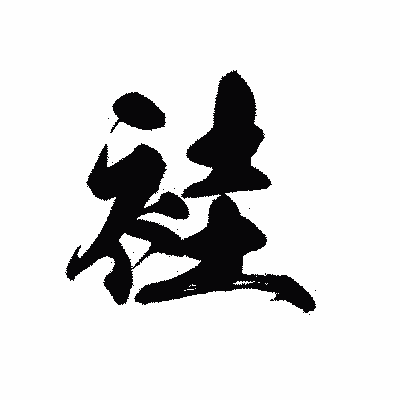 漢字「袿」の黒龍書体画像