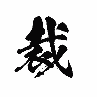 漢字「裁」の黒龍書体画像