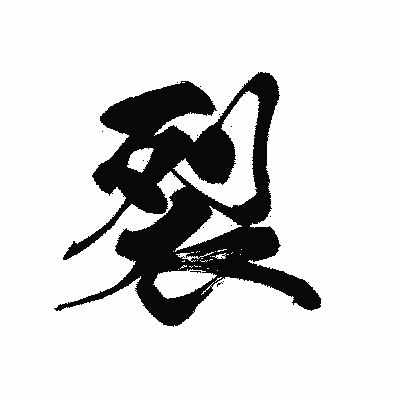 漢字「裂」の黒龍書体画像