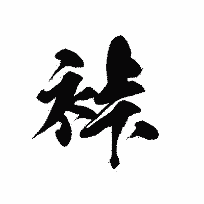 漢字「裃」の黒龍書体画像