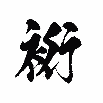 漢字「裄」の黒龍書体画像