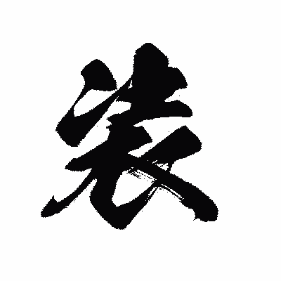 漢字「装」の黒龍書体画像
