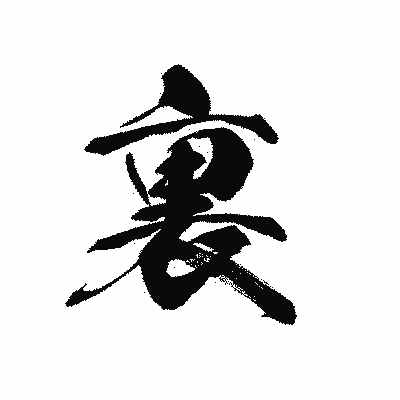 漢字「裏」の黒龍書体画像