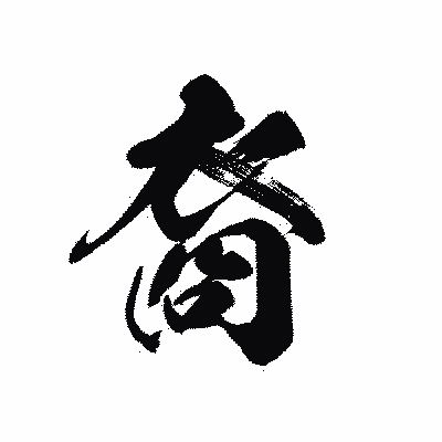 漢字「裔」の黒龍書体画像