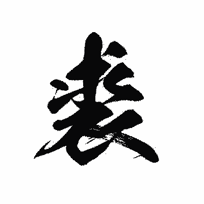 漢字「裘」の黒龍書体画像
