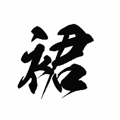 漢字「裙」の黒龍書体画像