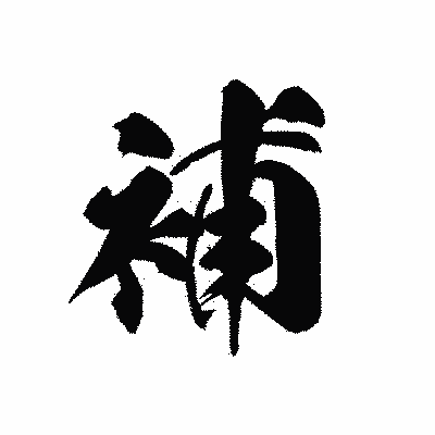 漢字「補」の黒龍書体画像