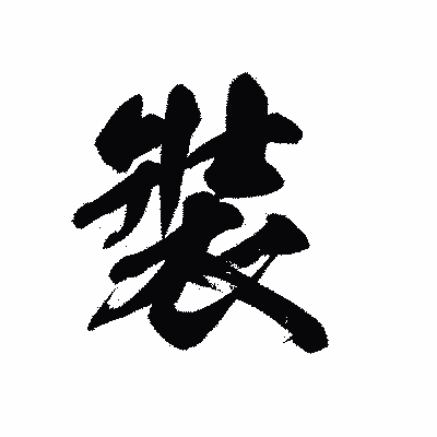 漢字「裝」の黒龍書体画像