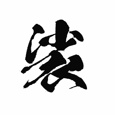 漢字「裟」の黒龍書体画像