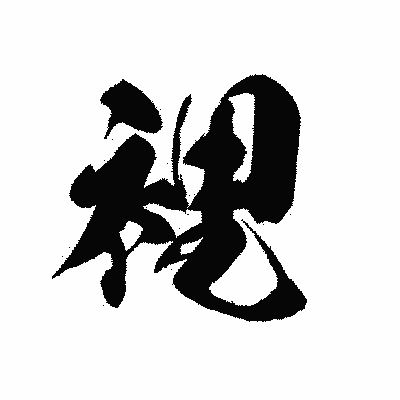 漢字「裡」の黒龍書体画像