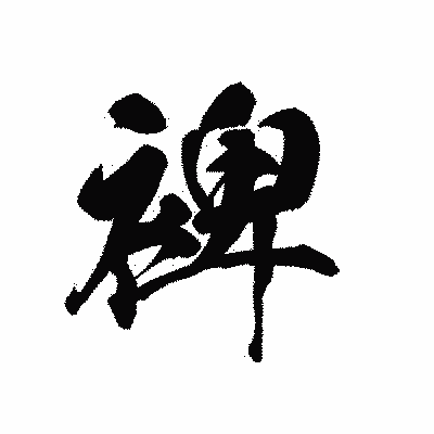 漢字「裨」の黒龍書体画像