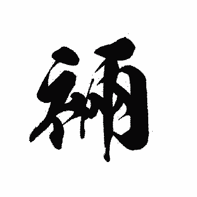 漢字「裲」の黒龍書体画像