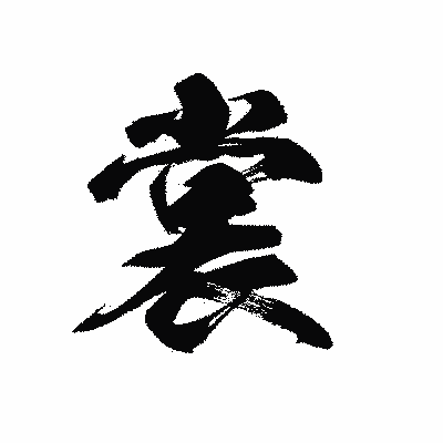 漢字「裳」の黒龍書体画像