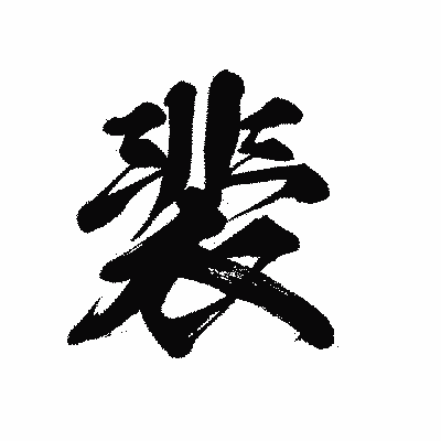 漢字「裴」の黒龍書体画像