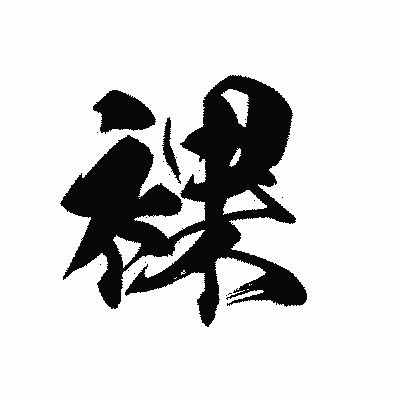 漢字「裸」の黒龍書体画像