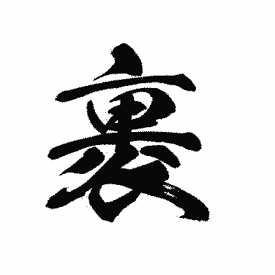 漢字「裹」の黒龍書体画像